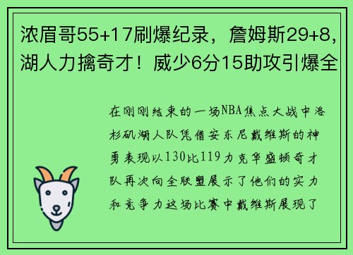 浓眉哥55+17刷爆纪录，詹姆斯29+8，湖人力擒奇才！威少6分15助攻引爆全场