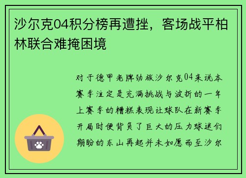 沙尔克04积分榜再遭挫，客场战平柏林联合难掩困境