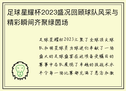 足球星耀杯2023盛况回顾球队风采与精彩瞬间齐聚绿茵场