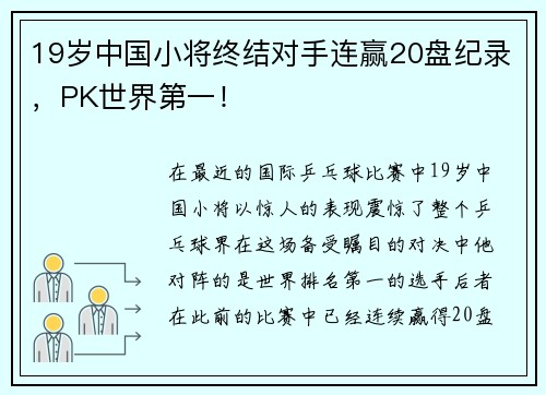 19岁中国小将终结对手连赢20盘纪录，PK世界第一！