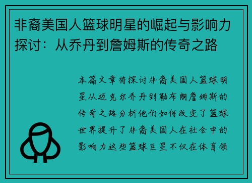 非裔美国人篮球明星的崛起与影响力探讨：从乔丹到詹姆斯的传奇之路