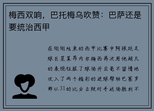 梅西双响，巴托梅乌吹赞：巴萨还是要统治西甲