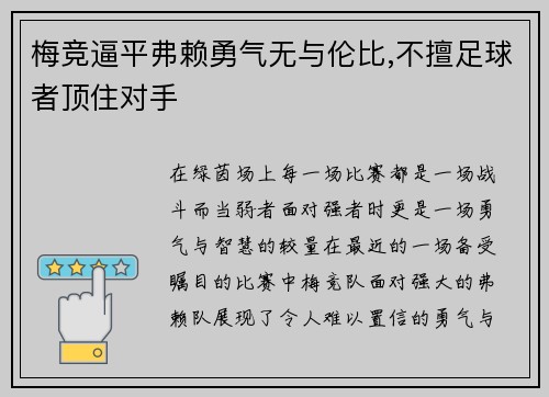 梅竞逼平弗赖勇气无与伦比,不擅足球者顶住对手