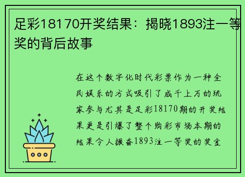 足彩18170开奖结果：揭晓1893注一等奖的背后故事