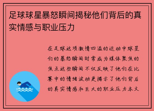 足球球星暴怒瞬间揭秘他们背后的真实情感与职业压力