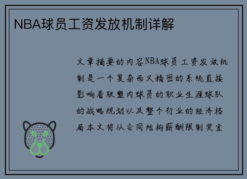 NBA球员工资发放机制详解