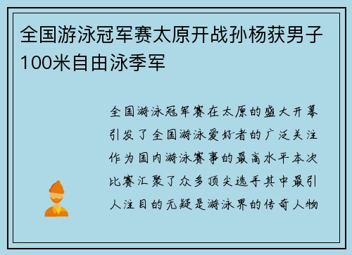 全国游泳冠军赛太原开战孙杨获男子100米自由泳季军