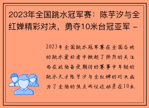 2023年全国跳水冠军赛：陈芋汐与全红婵精彩对决，勇夺10米台冠亚军 - 副本