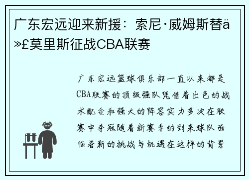 广东宏远迎来新援：索尼·威姆斯替代莫里斯征战CBA联赛