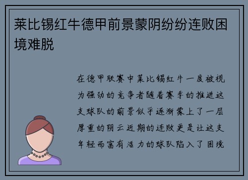 莱比锡红牛德甲前景蒙阴纷纷连败困境难脱