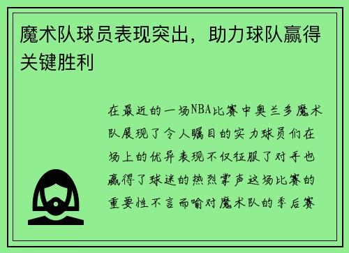 魔术队球员表现突出，助力球队赢得关键胜利