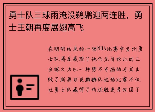 勇士队三球雨淹没鹈鹕迎两连胜，勇士王朝再度展翅高飞