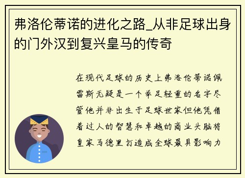 弗洛伦蒂诺的进化之路_从非足球出身的门外汉到复兴皇马的传奇