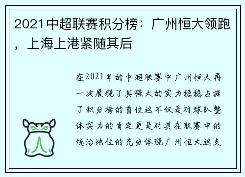 2021中超联赛积分榜：广州恒大领跑，上海上港紧随其后