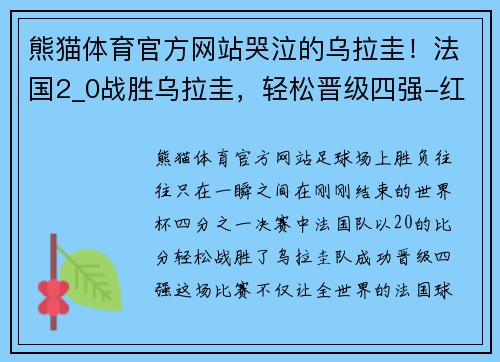 熊猫体育官方网站哭泣的乌拉圭！法国2_0战胜乌拉圭，轻松晋级四强-红星新闻 - 副本