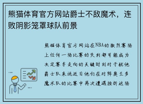 熊猫体育官方网站爵士不敌魔术，连败阴影笼罩球队前景