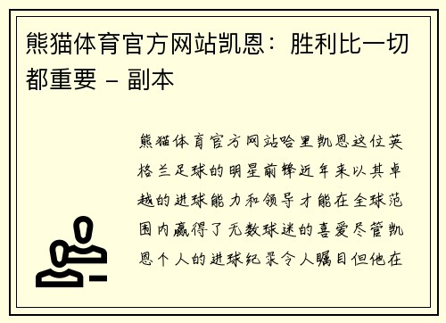 熊猫体育官方网站凯恩：胜利比一切都重要 - 副本