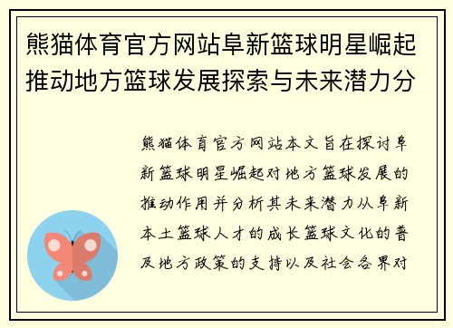 熊猫体育官方网站阜新篮球明星崛起推动地方篮球发展探索与未来潜力分析