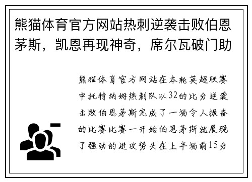 熊猫体育官方网站热刺逆袭击败伯恩茅斯，凯恩再现神奇，席尔瓦破门助力曼城领先 - 副本