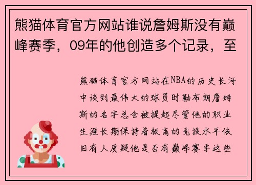 熊猫体育官方网站谁说詹姆斯没有巅峰赛季，09年的他创造多个记录，至今无人能破